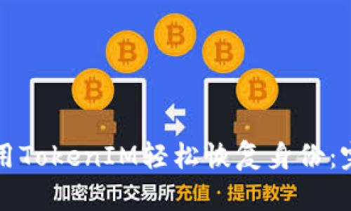 如何使用TokenIM輕松恢復(fù)身份：完整指南