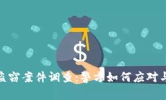加密貨幣盜竊案件調(diào)查：