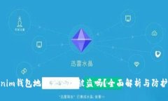 Tokenim錢包地址泄漏會被盜