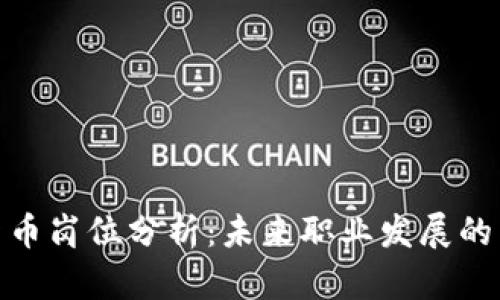 加密貨幣崗位分析：未來職業(yè)發(fā)展的新機(jī)會