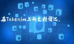 關(guān)于＂tokenim支持btd＂的問