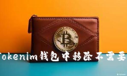 如何在Tokenim錢包中移除不需要的幣種？