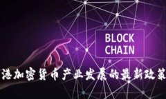 北京支持香港加密貨幣產(chǎn)