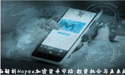
全面解析Hopex加密貨幣市場(chǎng)：投資機(jī)會(huì)與未來趨勢(shì)