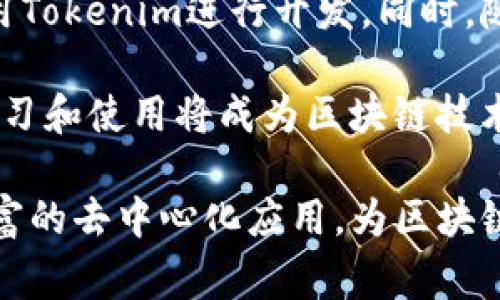 Tokenim是一種專門為區(qū)塊鏈和加密貨幣領(lǐng)域設(shè)計(jì)的編程語言。它的主要目的是提供一個(gè)簡單、易于使用的語言，使開發(fā)者能夠在區(qū)塊鏈上創(chuàng)建智能合約和去中心化應(yīng)用（DApps）。Tokenim的語法結(jié)構(gòu)和功能通常反映了其對安全性、可擴(kuò)展性和效率的關(guān)注。

以下是對Tokenim語言的一些關(guān)鍵特點(diǎn)的概述：

1. 安全性
在區(qū)塊鏈和智能合約開發(fā)中，安全性至關(guān)重要，因?yàn)橐坏┎渴鸬暮霞s無法更改，任何漏洞都會被惡意攻擊者利用。Tokenim在設(shè)計(jì)時(shí)考慮了這一點(diǎn)，提供了一些內(nèi)置的安全特性，如類型檢查、訪問控制和異常處理機(jī)制。這些功能幫助開發(fā)者在合約部署之前識別潛在的漏洞，降低安全風(fēng)險(xiǎn)。

2. 易于學(xué)習(xí)和使用
Tokenim的語法設(shè)計(jì)旨在讓開發(fā)者能夠快速上手。它的語法規(guī)則類似于現(xiàn)有的主流編程語言，使得有編程經(jīng)驗(yàn)的開發(fā)者可以更快地適應(yīng)。此外，Tokenim的文檔和教程通常會伴隨豐富的示例代碼，幫助新手理解語言的特性和用法。

3. 高效執(zhí)行
Tokenim在性能方面也進(jìn)行了，旨在通過高效的編譯器和執(zhí)行模型來減少合約在區(qū)塊鏈上執(zhí)行時(shí)所需的資源。通過對常用操作的，Tokenim希望能夠降低用戶的交易費(fèi)用，同時(shí)增加合約執(zhí)行的速度。

4. 兼容性
Tokenim通常會考慮與現(xiàn)有區(qū)塊鏈平臺和標(biāo)準(zhǔn)的兼容性，使得開發(fā)者可以更容易地與其他智能合約和DApps交互。這對于希望在多個(gè)平臺上展開業(yè)務(wù)的開發(fā)者來說尤為重要。

可能相關(guān)的問題

1. Tokenim與其他智能合約語言如Solidity的比較
Tokenim與Solidity都是為了開發(fā)區(qū)塊鏈上的智能合約而設(shè)計(jì)的語言，但是它們在設(shè)計(jì)思想、語法結(jié)構(gòu)和特性上有所不同。Solidity是一種廣泛使用的語言，尤其是在以太坊平臺上，擁有廣泛的社區(qū)支持和豐富的文檔。然而，Tokenim可能在某些特定場景下提供更便利的特性，例如更強(qiáng)的安全性或更簡潔的語法，以適應(yīng)特定用戶的需求。

在某些情況下，Tokenim可能更適合初學(xué)開發(fā)者，因?yàn)槠鋵W(xué)習(xí)曲線可能更平緩。而對于經(jīng)驗(yàn)豐富的開發(fā)者，Solidity的豐富特性和生態(tài)系統(tǒng)可能更具吸引力。總之，選擇哪種語言往往取決于具體的項(xiàng)目需求和開發(fā)者的經(jīng)驗(yàn)水平。

2. 如何開始使用Tokenim進(jìn)行開發(fā)
要開始使用Tokenim進(jìn)行開發(fā)，首先需要熟悉其語法和基本概念。可以通過訪問Tokenim的官方網(wǎng)站或閱讀官方文檔來獲取必要的學(xué)習(xí)材料。在熟悉基礎(chǔ)知識后，建議開發(fā)者從簡單的智能合約開始練習(xí)，例如編寫一個(gè)代幣合約或一個(gè)簡單的眾籌合約。

要進(jìn)行編碼，可以使用Tokenim的開發(fā)環(huán)境，這通常包括代碼編輯器、編譯器和測試框架。通過逐步實(shí)現(xiàn)合約的功能，并反復(fù)進(jìn)行測試，可以逐漸掌握Tokenim的使用。如果在開發(fā)過程中遇到問題，可以參考社區(qū)論壇或Github上的討論，許多開發(fā)者愿意分享他們的經(jīng)驗(yàn)和解決方案。

3. Tokenim在實(shí)際應(yīng)用中的實(shí)例
Tokenim的實(shí)際應(yīng)用場景十分廣泛，從金融服務(wù)到供應(yīng)鏈管理，任何需要智能合約的領(lǐng)域都可以受益于使用Tokenim。例如，在ICO（首次代幣發(fā)行）過程中，Tokenim可以用來快速構(gòu)建一個(gè)代幣合約，使得項(xiàng)目方可以迅速融資。

此外，Tokenim還可以用于去中心化交易所（DEX）的構(gòu)建，其中合約可以自動(dòng)處理交易中的各種邏輯，如訂單匹配和資產(chǎn)交換。這種去中心化的方式不僅提高了交易的安全性，同時(shí)也避免了中間商的成本。

4. Tokenim的未來發(fā)展趨勢
隨著區(qū)塊鏈技術(shù)的不斷發(fā)展，Tokenim作為一種專門的編程語言，其未來的前景也越來越廣闊。預(yù)計(jì)將會出現(xiàn)更多的工具和資源，幫助開發(fā)者更方便地使用Tokenim進(jìn)行開發(fā)。同時(shí)，隨著區(qū)塊鏈技術(shù)的應(yīng)用范圍的拓展，Tokenim的特性和功能也可能得到進(jìn)一步改善。

另外，Tokenim可能會吸引更多的開發(fā)者加入其生態(tài)系統(tǒng)，創(chuàng)建更豐富的DApps和智能合約，進(jìn)一步推動(dòng)區(qū)塊鏈技術(shù)的普及與應(yīng)用。這意味著Tokenim的學(xué)習(xí)和使用將成為區(qū)塊鏈技術(shù)發(fā)展中的一個(gè)重要方面。

總之，Tokenim是一種為區(qū)塊鏈領(lǐng)域量身定制的編程語言，具有安全性、易用性和高效性。通過不斷的學(xué)習(xí)和實(shí)踐，開發(fā)者可以利用Tokenim開創(chuàng)出更為豐富的去中心化應(yīng)用，為區(qū)塊鏈生態(tài)系統(tǒng)的發(fā)展做出貢獻(xiàn)。