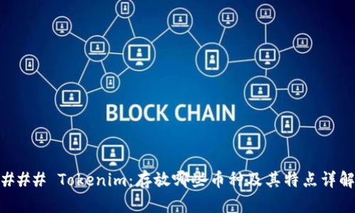 ### Tokenim：存放哪些幣種及其特點(diǎn)詳解