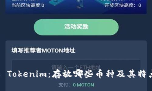 ### Tokenim：存放哪些幣種及其特點(diǎn)詳解