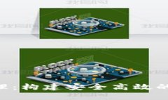 Tokenim網(wǎng)絡(luò)管理：構(gòu)建安全