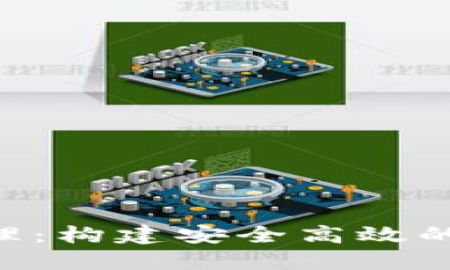 Tokenim網(wǎng)絡(luò)管理：構(gòu)建安全高效的區(qū)塊鏈基礎(chǔ)設(shè)施