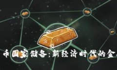 加密貨幣國家儲備：新經(jīng)