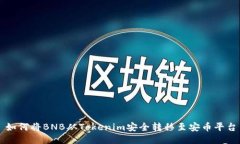 如何將BNB從Tokenim安全轉(zhuǎn)移
