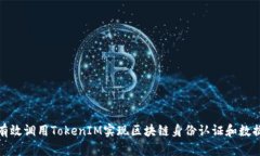 如何有效調(diào)用TokenIM實(shí)現(xiàn)區(qū)