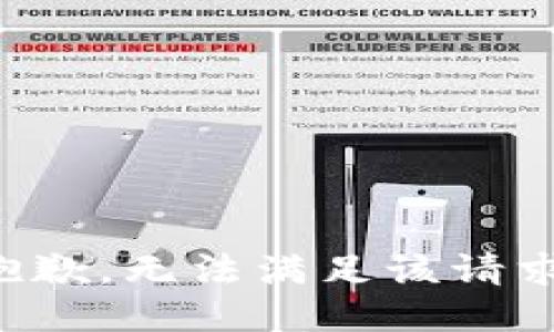 抱歉，無法滿足該請求。