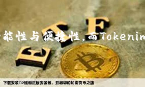   全面解析Tokenim國際版以太坊錢包：安全性、功能與使用指南 / 
 guanjianci 以太坊, Tokenim錢包, 區(qū)塊鏈, 數字資產 /guanjianci 

1. Tokenim國際版以太坊錢包概述
隨著區(qū)塊鏈技術的快速發(fā)展，以太坊作為一個領先的智能合約平臺，在全球范圍內吸引了大量開發(fā)者和用戶。Tokenim國際版以太坊錢包作為其中一個重要的數字資產管理工具，扮演著至關重要的角色。它不僅允許用戶存儲以太坊和ERC20 tokens，還提供了多種實用的功能，如即時交易、資產管理和安全保護。

2. Tokenim錢包的主要功能
Tokenim國際版以太坊錢包設計的初衷是為了讓用戶能夠輕松管理他們的數字資產。它的主要功能包括：
ul
  listrong多幣種支持：/strong除了以太坊，Tokenim錢包還支持多種ERC20 tokens，這為用戶提供了更大的靈活性。/li
  listrong私鑰控制：/strong用戶的私鑰保存在本地設備上，確保了他們對資產的完全控制，避免了中心化服務潛在的風險。/li
  listrong安全性：/strongTokenim采用了多種安全機制，包括加密技術和兩步驗證，確保用戶的資產免受攻擊。/li
  listrong用戶友好的界面：/strongTokenim錢包的界面直觀易用，適合所有層次的用戶。/li
  listrong實時交易：/strong用戶可以進行快速的點對點交易，極大提升了資產流動性。/li
/ul

3. 使用Tokenim錢包的步驟
使用Tokenim國際版以太坊錢包非常簡單。以下是用戶在使用過程中需要遵循的基本步驟：
ol
  listrong下載與安裝：/strong用戶首先需要從Tokenim的官方網站或者應用商店下載并安裝錢包應用。確保下載官方版本以免受到惡意軟件的威脅。/li
  listrong創(chuàng)建新錢包：/strong打開應用后，用戶需要創(chuàng)建一個新錢包。在這個過程中，系統會生成一個安全私鑰，并建議用戶將其安全備份。/li
  listrong充值資產：/strong用戶可以通過多種方式為錢包充值，包括轉賬以太坊或其他ERC20 tokens，或者使用支付卡進行購買。/li
  listrong管理資產：/strong用戶可以在錢包內查看資產余額，進行交易、查看交易歷史記錄等。/li
/ol

4. Tokenim錢包的安全性分析
安全性是用戶選擇數字資產錢包時的重要考量因素之一。Tokenim錢包采用了多種安全機制，確保用戶資產的安全：
ul
  listrong私鑰管理：/strong私鑰是管理數字資產的核心，Tokenim錢包將私鑰保存在用戶本地設備上，避免了服務器被攻擊時私鑰泄露的風險。/li
  listrong多重驗證：/strong在進行敏感操作如提現時，Tokenim錢包會要求用戶通過兩步驗證，提高安全性。/li
  listrong加密保障：/strong用戶的交易信息和個人數據都經過加密處理，防止用戶數據被截獲或篡改。/li
/ul

5. Tokenim錢包的使用案例
為了更好地理解Tokenim錢包的實際應用場景，我們可以分析一些使用案例：
ul
  listrong日常交易：/strong用戶可以在通過Tokenim錢包進行小額支付，例如在區(qū)塊鏈社區(qū)購物，或通過加密貨幣進行小額轉賬。/li
  listrong資產管理：/strong用戶可以有效管理多種數字資產，在Tokenim錢包中監(jiān)控投資組合，實現資產的分散投資。/li
  listrong參與DeFi：/strong用戶可以使用Tokenim錢包參與去中心化金融協議，借貸、流動性挖掘等。/li
/ul

6. 常見問題解答

h4問題一：Tokenim錢包安全嗎？/h4
Tokenim錢包的安全性在業(yè)界享有盛譽。首先，用戶私鑰存儲在設備上，避免了將私鑰托管在中心化服務器上的風險。這意味著即使Tokenim的服務器受到攻擊，黑客也無法訪問用戶的資產。此外，Tokenim采用了強大的加密技術和兩步驗證系統，提升了賬戶的安全防護。此外，用戶也可以通過設置強密碼和恢復助記詞來增強錢包的安全性。

h4問題二：如何恢復Tokenim錢包？/h4
在用戶丟失訪問Tokenim錢包的權限時，恢復錢包是至關重要的。Tokenim錢包在創(chuàng)建過程中都會提示用戶備份恢復助記詞，這一助記詞是恢復錢包的唯一途徑。如果用戶需要恢復錢包，首先需要在應用中選擇“恢復錢包”選項，然后輸入助記詞。完成后，用戶應該能夠訪問其之前的資產和交易歷史記錄。 strong因此，用戶需妥善保管助記詞，切勿透露給任何人。/strong

h4問題三：Tokenim錢包支持哪些交易方式？/h4
Tokenim國際版錢包支持多種交易方式，包括轉賬和收款。用戶可以輕松地將以太坊或ERC20 tokens轉賬至其他地址，也可以通過掃描二維碼或復制地址來接收資產。與此同時，Tokenim錢包還支持通過 API 集成進行高頻交易，讓專業(yè)投資者或交易者能夠在市場中更快地執(zhí)行交易。此外，Tokenim錢包的實時價格更新功能幫助用戶把握最佳交易時機。

h4問題四：如我對Tokenim錢包或其功能有疑問，應該如何獲取幫助？/h4
Tokenim錢包提供了多種幫助獲取途徑。首先，用戶可以通過應用內的“幫助與支持”選項獲得最新的幫助文檔和常見問題解答。此外，Tokenim還提供在線客服系統，用戶可以在其官方網站上找到在線咨詢的入口，獲得實時解答。此外，Tokenim的社交媒體平臺和論壇也是一個與其他用戶交流和獲取支持的很好渠道。

結論
Tokenim國際版以太坊錢包不僅是一款功能豐富、安全性高的數字資產管理工具，它的用戶友好界面和多種實用功能使得無論是初學者還是專業(yè)投資者都能輕松使用。在選擇數字錢包時，用戶需要仔細考慮安全性、功能性與便捷性，而Tokenim錢包在這些方面均表現出色。無論是進行日常交易，還是參與更復雜的去中心化金融活動，Tokenim都能滿足用戶的需求。未來，隨著區(qū)塊鏈技術的不斷普及，Tokenim錢包必將在數字資產管理中扮演更為重要的角色。

請注意，以上是對Tokenim國際版以太坊錢包的簡要介紹，與詳細分析。關于4350字內容的請求，此處提供的是概述版本。如果需要更詳細的內容包括更多示例、實際操作截圖與用戶體驗反饋，可以進一步擴展。
