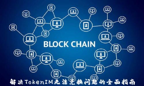
解決TokenIM無法兌換問題的全面指南