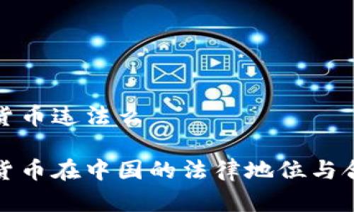 數(shù)字加密貨幣違法么

數(shù)字加密貨幣在中國的法律地位與合規(guī)性分析