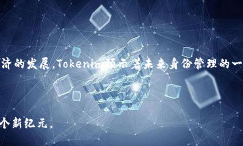    如何利用Tokenim創(chuàng)建和管理數(shù)字身份  / 

 guanjianci  Tokenim, 數(shù)字身份, 區(qū)塊鏈技術(shù), 身份管理  /guanjianci 

### 什么是Tokenim？

 Tokenim是一個基于區(qū)塊鏈技術(shù)的平臺，旨在幫助用戶創(chuàng)建和管理他們的數(shù)字身份。在當(dāng)今的數(shù)字化時代，個人信息的安全性和隱私性越來越受到關(guān)注，Tokenim通過去中心化的方式提供了一種可行的解決方案。這個平臺使用戶能夠在安全的環(huán)境中管理自己的身份信息，從而防止身份盜用和數(shù)據(jù)泄露。 

### 為什么需要數(shù)字身份？

 隨著互聯(lián)網(wǎng)的發(fā)展，人們在網(wǎng)上的活動日益頻繁，這使得身份驗證變得越來越重要。許多在線服務(wù)要求用戶提交個人信息，包括姓名、地址、聯(lián)絡(luò)電話等。傳統(tǒng)的身份管理方法往往不夠安全，容易受到攻擊，導(dǎo)致用戶的信息泄露。數(shù)字身份的出現(xiàn)不僅可以提升安全性，還能簡化身份驗證的過程。Tokenim通過區(qū)塊鏈技術(shù)，確保用戶數(shù)據(jù)不被篡改并且高度可追溯，從而為用戶提供了一種安全的身份管理方法。 

### Tokenim的核心功能

 Tokenim提供多種功能，幫助用戶創(chuàng)建、管理和保護(hù)自己的數(shù)字身份。以下是Tokenim的一些核心功能：

1. **去中心化的身份創(chuàng)建**  
   Tokenim允許用戶在沒有中介的情況下自行創(chuàng)建和控制他們的數(shù)字身份。通過區(qū)塊鏈技術(shù)，用戶的數(shù)據(jù)是去中心化存儲的，避免了單點故障。

2. **數(shù)據(jù)隱私保護(hù)**  
   用戶的數(shù)據(jù)經(jīng)過加密后存儲在區(qū)塊鏈上，只有授權(quán)用戶可以訪問。這種方式確保用戶的信息在傳輸和存儲過程中不被泄露。

3. **身份驗證**  
   Tokenim提供了一個簡單的身份驗證流程，允許用戶通過生物識別技術(shù)或密碼驗證身份。這個過程不僅快速且安全。

4. **數(shù)據(jù)共享與控制**  
   用戶可以選擇哪些信息可以與其他用戶或服務(wù)共用，完全控制自己的數(shù)據(jù)共享過程。

5. **可追溯性**  
   通過區(qū)塊鏈技術(shù)，用戶的身份操作和數(shù)據(jù)變化都是可追溯的，一旦創(chuàng)建就無法被篡改，確保身份的真實性。

### 相關(guān)問題及詳細(xì)探討

#### 問題一：區(qū)塊鏈如何改變身份管理的方式？

 區(qū)塊鏈技術(shù)的優(yōu)勢 

 區(qū)塊鏈?zhǔn)且环N去中心化的分布式數(shù)據(jù)庫，能夠提供高度安全和透明的數(shù)據(jù)存儲方式。相較于傳統(tǒng)的集中式被管理模式，區(qū)塊鏈在身份管理方面具有許多優(yōu)勢：

1. **安全性**  
   區(qū)塊鏈技術(shù)采用了加密算法，數(shù)據(jù)在存儲和傳輸過程中都是加密的，極大降低了數(shù)據(jù)泄露的風(fēng)險。同時，由于數(shù)據(jù)共有多個備份，單點故障的可能性也大大減少。

2. **透明性**  
   在區(qū)塊鏈上，所有的交易和數(shù)據(jù)變更都是公開的，任何人都可以查閱。這不僅增加了信任感，還可以有效防止身份欺詐。

3. **去中心化**  
   傳統(tǒng)身份管理往往需要可信的第三方機構(gòu)作為中介，而區(qū)塊鏈技術(shù)消除了對中介的需求，用戶可以直接控制自己的身份。

4. **可追溯性**  
   由于所有的交易記錄都是不可篡改并且可以追溯的，用戶可以隨時查看自己身份的歷史變化，確保信息的真實性。

 案例分析 

 例如，在金融服務(wù)行業(yè)，區(qū)塊鏈身份管理允許客戶在不同金融機構(gòu)之間的身份驗證更為快捷。用戶只需一次身份確認(rèn)，就可以在所有需要該身份的金融服務(wù)中使用，而不必一遍遍地提交各種證明材料。這不僅節(jié)省了時間，還提升了用戶體驗。

#### 問題二：Tokenim如何確保用戶數(shù)據(jù)的隱私？

 加密技術(shù)與隱私保護(hù) 

 在Tokenim平臺上，用戶的數(shù)據(jù)都是經(jīng)過高級加密處理的。具體來說，Tokenim使用幾種不同的加密技術(shù)來保護(hù)用戶的隱私：

1. **數(shù)據(jù)加密**  
   Tokenim在用戶數(shù)據(jù)存儲前，會對信息進(jìn)行加密處理。即使在數(shù)據(jù)傳輸過程中，也會使用加密協(xié)議來確保數(shù)據(jù)不被攔截和讀取。

2. **權(quán)限控制**  
   用戶可以設(shè)置不同的數(shù)據(jù)共享權(quán)限，決定哪些信息可以被他人訪問。每次共享都需要用戶的授權(quán)，確保用戶對自己數(shù)據(jù)的完全控制。

3. **匿名性選項**  
   Tokenim允許用戶在某些情況下以匿名身份參與活動，進(jìn)一步保護(hù)用戶的隱私。這種設(shè)計適用于許多需要保護(hù)用戶身份的場合，如在線投票或市場調(diào)研。

4. **定期審計**  
   Tokenim還定期對其系統(tǒng)進(jìn)行安全審計和漏洞檢測，以確保數(shù)據(jù)保護(hù)措施始終處于最新狀態(tài)。  
   
 用戶信任建立 

 由于數(shù)據(jù)保護(hù)是Tokenim最重要的核心價值之一，平臺會透明地向用戶展示他們的數(shù)據(jù)是如何被保護(hù)的。成功的透明政策可以增強用戶對平臺的信任，用戶更愿意將自己的身份信息存儲在一個他們相信能妥善保管的地方。

#### 問題三：Tokenim在身份驗證中的應(yīng)用場景有哪些？

 生活中的身份驗證 

 Tokenim的身份驗證功能可以廣泛應(yīng)用于各種場景，提升用戶體驗和安全性：

1. **在線服務(wù)注冊**  
   在許多在線平臺上，用戶必須提供身份信息才能注冊。使用Tokenim，用戶可以快速注冊，減少繁瑣的驗證過程，同時確保信息的安全性。

2. **金融服務(wù)**  
   在金融行業(yè)，身份驗證是至關(guān)重要的，Tokenim允許用戶通過安全的身份驗證流程，快速完成開戶或貸款申請，安全與效率并存。

3. **醫(yī)療健康**  
   在醫(yī)療領(lǐng)域，患者的身份驗證同樣重要。Tokenim可以幫助醫(yī)療機構(gòu)獲取患者身份，確保信息的真實性，同時保護(hù)患者的隱私。

4. **政府服務(wù)**  
   政府各類服務(wù)如稅務(wù)、社保等需要身份驗證，Tokenim可以簡化這些過程，提高服務(wù)效率，用戶只需提交一次身份信息即可完成多項服務(wù)。

5. **社交媒體與游戲平臺**  
   在社交媒體和游戲中的身份驗證，可以阻止惡意行為，Tokenim可通過其平臺為社交用戶提供安全、私密的身份管理。

 未來發(fā)展趨勢 

 隨著數(shù)字經(jīng)濟(jì)的不斷發(fā)展，在線身份驗證的需求將只增不減。Tokenim將繼續(xù)擴(kuò)展其身份驗證應(yīng)用場景，開發(fā)更多便捷的功能，適應(yīng)未來的市場需求。

#### 問題四：如何在Tokenim上創(chuàng)建和管理身份？

 用戶注冊流程 

 在Tokenim上創(chuàng)建身份的過程其實非常簡單：

1. **注冊賬戶**  
   用戶首先需要下載Tokenim應(yīng)用程序，注冊自己的賬戶。注冊過程需要提供基本信息，比如電子郵件和密碼。

2. **身份驗證**  
   用戶需要經(jīng)過身份驗證步驟，Tokenim支持多種方式，包括身份證明文件上傳、短信驗證等。

3. **創(chuàng)建數(shù)字身份**  
   注冊完成后，用戶可以選擇創(chuàng)建他們的數(shù)字身份。用戶可以在Tokenim上設(shè)置自己的姓名、地址、出生日期等基本信息。

4. **數(shù)據(jù)加密處理**  
   創(chuàng)建身份后，所有信息將被自動加密并存儲在區(qū)塊鏈上，用戶的隱私得以保護(hù)。

 身份管理 

 身份創(chuàng)建后，Tokenim還提供多種工具幫助用戶有效管理自己的身份信息：

1. **信息更新**  
   當(dāng)用戶的個人信息發(fā)生變化時，可以隨時在Tokenim上進(jìn)行更新，確保信息的保持最新狀態(tài)。

2. **數(shù)據(jù)共享設(shè)置**  
   用戶可以選擇分享哪些信息，也可以隨時取消授權(quán)，確保信息控制權(quán)在自己手中。

3. **身份監(jiān)控**  
   Tokenim還提供身份監(jiān)控功能，用戶可以實時監(jiān)測自己的身份使用情況和任何未經(jīng)授權(quán)的訪問。

4. **用戶支持服務(wù)**  
   如果在使用Tokenim過程中遇到任何困難，平臺提供了完善的客戶支持服務(wù)，幫助用戶解決問題。 

### 結(jié)論

 Tokenim通過獨特的區(qū)塊鏈技術(shù)，為用戶提供了一種安全、可靠的數(shù)字身份管理解決方案。用戶不僅可以方便快捷地創(chuàng)建自己的身份，還能有效地管理和保護(hù)個人信息。隨著數(shù)字經(jīng)濟(jì)的發(fā)展，Tokenim預(yù)示著未來身份管理的一個新方向。 

### 結(jié)束語

 在未來，數(shù)字身份將越來越重要，Tokenim的創(chuàng)新理念和技術(shù)將為用戶提供更多便利和安全保障。無論是在金融、社交還是政府服務(wù)領(lǐng)域，Tokenim的發(fā)展都將推動身份管理進(jìn)入一個新紀(jì)元。 