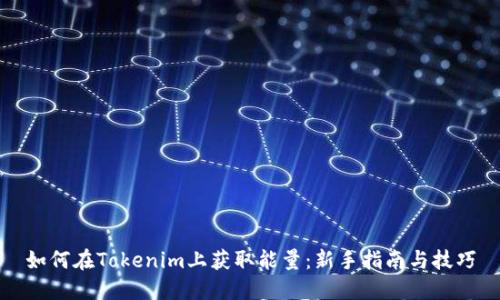 如何在Tokenim上獲取能量：新手指南與技巧