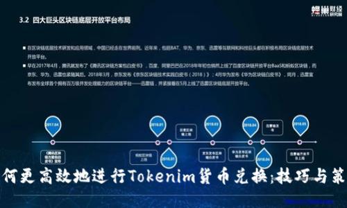如何更高效地進行Tokenim貨幣兌換：技巧與策略