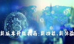 TokenIM最新版本升級指南：