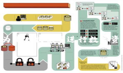 在這個數(shù)字化迅速發(fā)展的時代，加密貨幣和區(qū)塊鏈技術(shù)的普及使得我們對相關(guān)的技術(shù)和工具有了更高的需求。Tokenim是一個加密貨幣和區(qū)塊鏈平臺，為用戶提供了進(jìn)行數(shù)字資產(chǎn)處理的便利。查詢授權(quán)是每個用戶在使用Tokenim及其他區(qū)塊鏈平臺時都需要了解的一項(xiàng)基礎(chǔ)操作。接下來，我將詳細(xì)介紹如何查詢Tokenim的授權(quán)。

Tokenim平臺授權(quán)查詢指南：保護(hù)您的數(shù)字資產(chǎn)安全