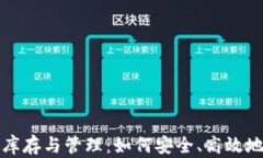 加密貨幣錢包庫存與管理