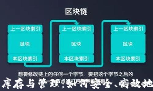 
加密貨幣錢(qián)包庫(kù)存與管理：如何安全、高效地存儲(chǔ)您的資產(chǎn)