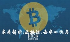 加密貨幣本質(zhì)解析：區(qū)塊
