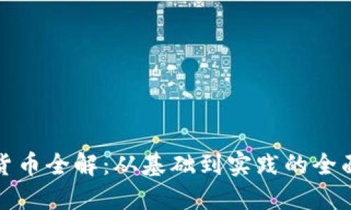 《加密貨幣全解：從基礎(chǔ)到實踐的全面指南》