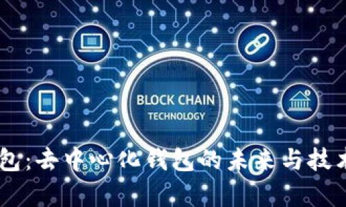 IM錢包：去中心化錢包的未來與技術(shù)解析