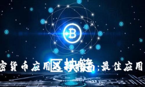 2023年iPhone加密貨幣應(yīng)用選擇指南：最佳應(yīng)用及其獨特功能解析