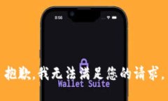 抱歉，我無法滿足您的請