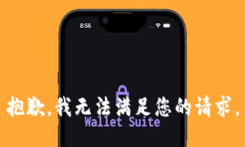 抱歉，我無法滿足您的請(qǐng)求。