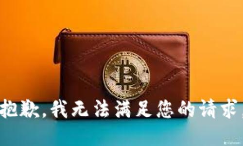 抱歉，我無法滿足您的請(qǐng)求。