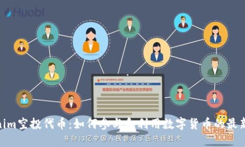 Tokenim空投代幣：如何參與和利用數(shù)字貨幣的最新機(jī)遇