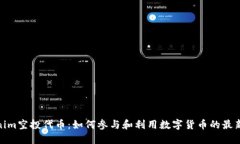 Tokenim空投代幣：如何參與
