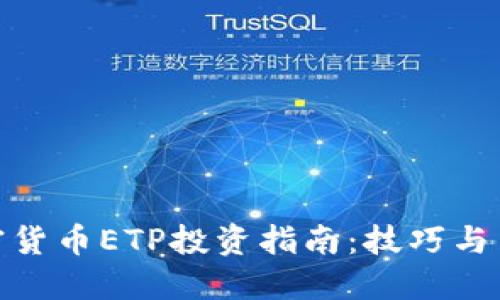 加密貨幣ETP投資指南：技巧與策略