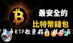 加密貨幣ETP投資指南：技