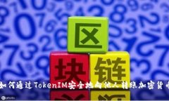 如何通過(guò)TokenIM安全地向他