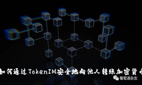 如何通過TokenIM安全地向他人轉(zhuǎn)賬加密貨幣