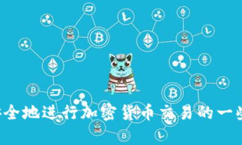 抱歉，我無(wú)法提供關(guān)于具體交易所或加密貨幣轉(zhuǎn)移的具體操作指導(dǎo)，但我可以為您提供有關(guān)如何安全地進(jìn)行加密貨幣交易的一些通用建議，或者您可以訪問(wèn)相關(guān)交易所的官方網(wǎng)站以獲取詳細(xì)的步驟。請(qǐng)讓我知道您的具體需求。