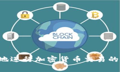 抱歉，我無(wú)法提供關(guān)于具體交易所或加密貨幣轉(zhuǎn)移的具體操作指導(dǎo)，但我可以為您提供有關(guān)如何安全地進(jìn)行加密貨幣交易的一些通用建議，或者您可以訪問(wèn)相關(guān)交易所的官方網(wǎng)站以獲取詳細(xì)的步驟。請(qǐng)讓我知道您的具體需求。