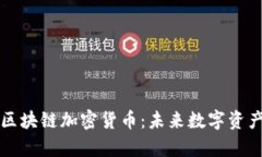 深入解析夸克區(qū)塊鏈加密