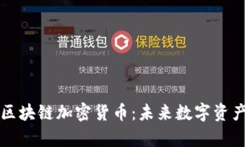 深入解析夸克區(qū)塊鏈加密貨幣：未來數(shù)字資產(chǎn)的潛力與挑戰(zhàn)