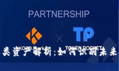 加密貨幣淘汰類資產(chǎn)解析