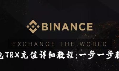 Tokenim錢包TRX充值詳細教程：一步一步教你輕松上手