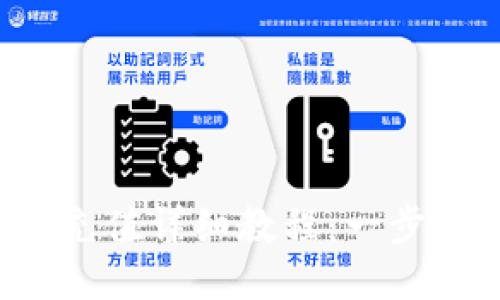 Tokenim錢包TRX充值詳細教程：一步一步教你輕松上手