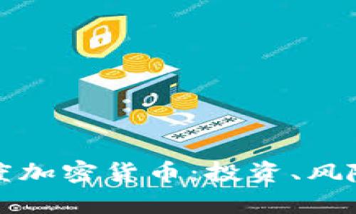 深入解析灰度加密貨幣：投資、風(fēng)險(xiǎn)與未來(lái)前景