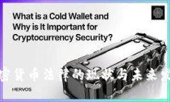 歐洲加密貨幣法律的現(xiàn)狀