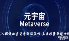 深入探討加密貨幣的保值